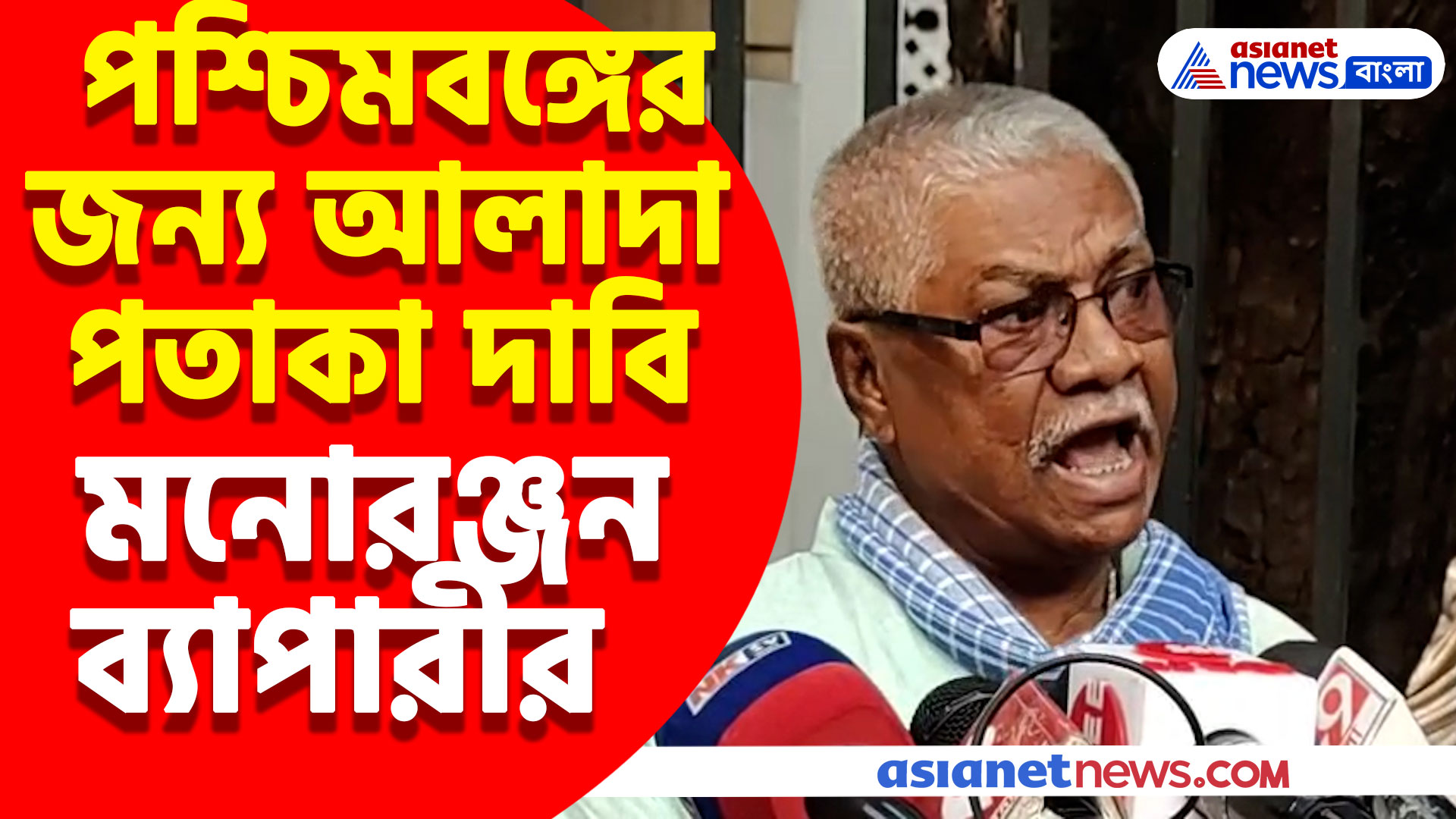 বিধানসভায় পশ্চিমবঙ্গের জন্য আলাদা পতাকা দাবি মনোরঞ্জন ব্যাপারীর, দেখুন কী বলছেন তিনি
