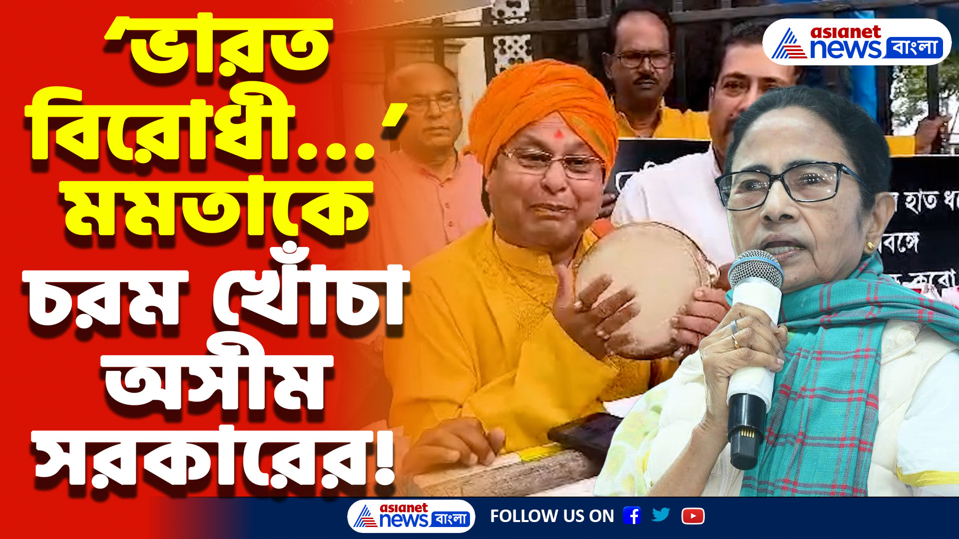 বিধানসভার বাইরে বিজেপির তীব্র বিক্ষোভ! মমতাকে নিয়ে গান বেঁধে চরম খোঁচা অসীম সরকারের