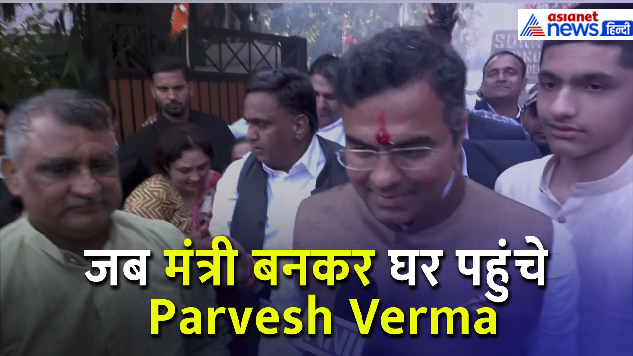 Delhi: जब मंत्री बनकर घर पहुंचे Parvesh Verma, देखिए क्या हुआ...