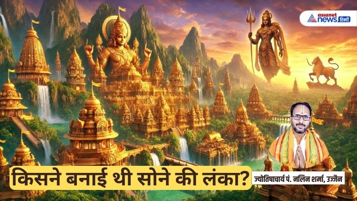क्या भगवान शिव ने रावण की दी थी सोने की लंका? उज्जैन के ज्योतिषाचार्य से जानें सच्चाई