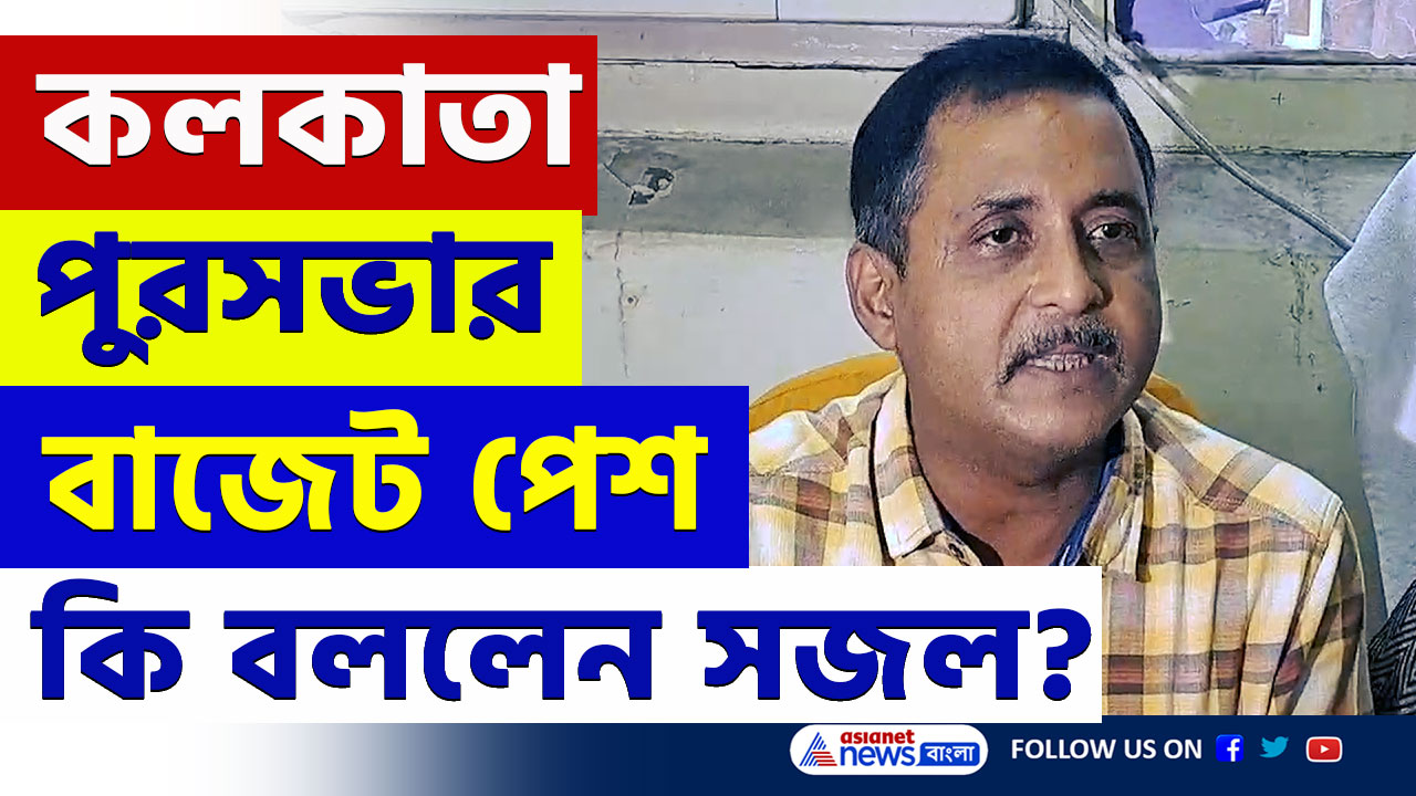 ১১৪ কোটির ঘাটতি বাজেট পেশ ফিরহাদের! বিস্ফোরক বিজেপি'র সজল ও মীনাদেবী