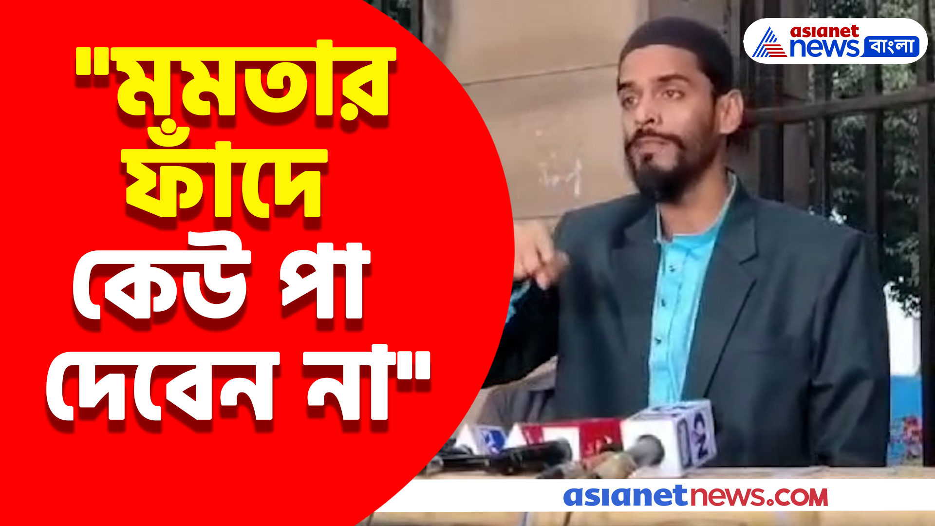 "মমতার ফাঁদে কেউ পা দেবেন না", সংখ্যালঘুদের বার্তা নওশাদ সিদ্দিকীর