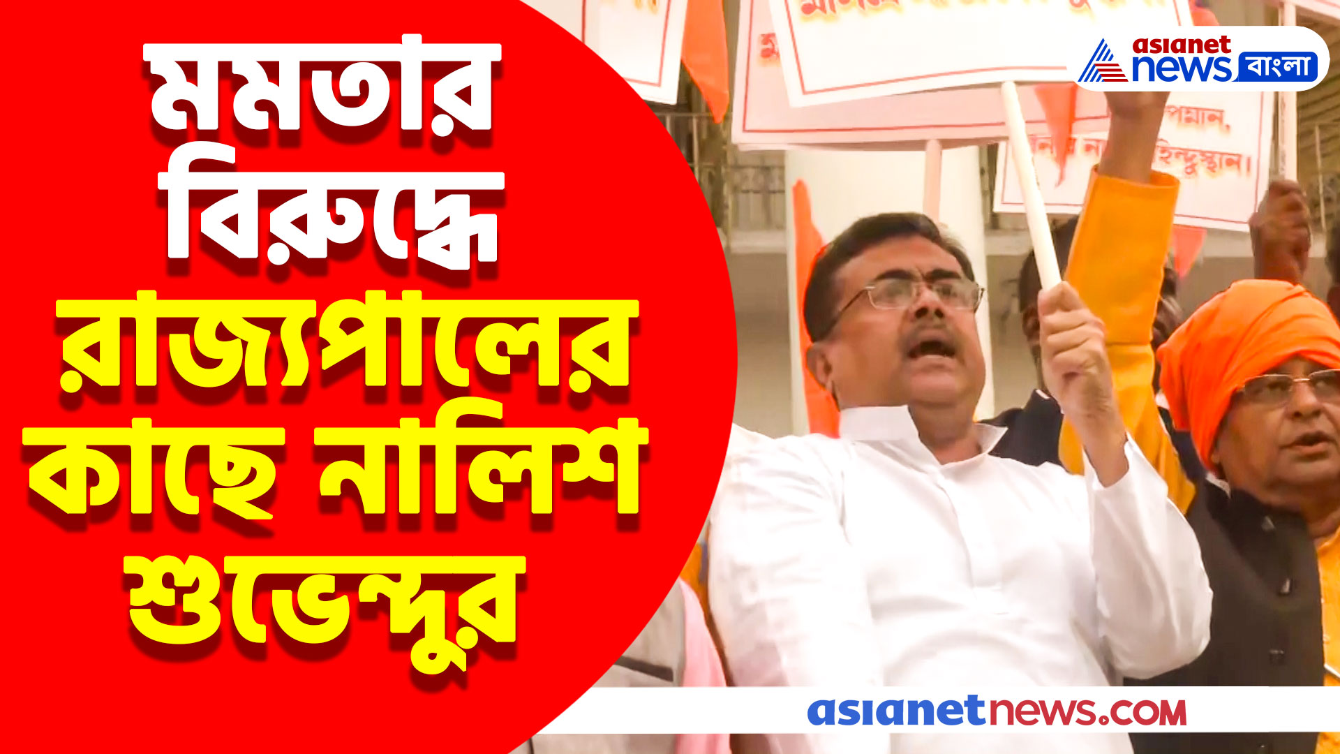 মহাকুম্ভকে মৃত্যুকুম্ভ বলার জের, মমতার বিরুদ্ধে রাজ্যপালের কাছে নালিশ শুভেন্দুর