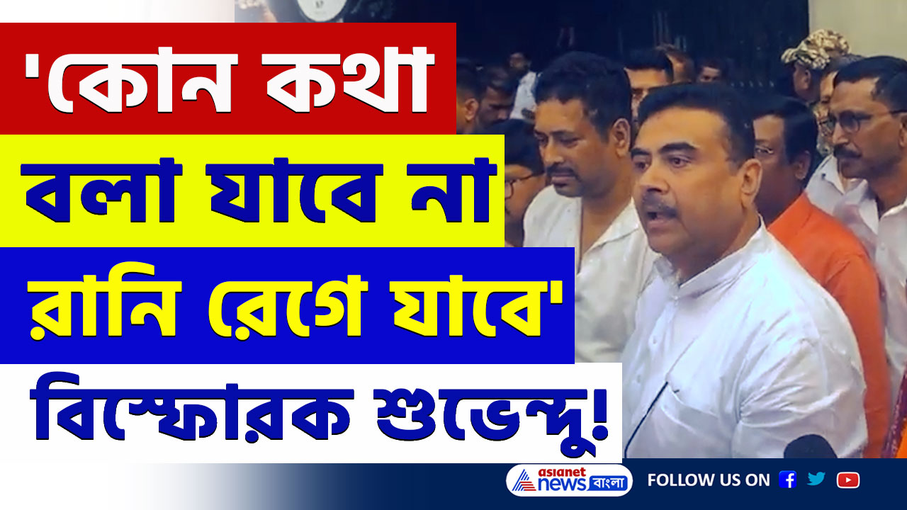 'হিন্দুদের ভোটে জিতেছি, কথা বলা যাবে না, রানি রেগে যাবে' ঝড় তুললেন শুভেন্দু