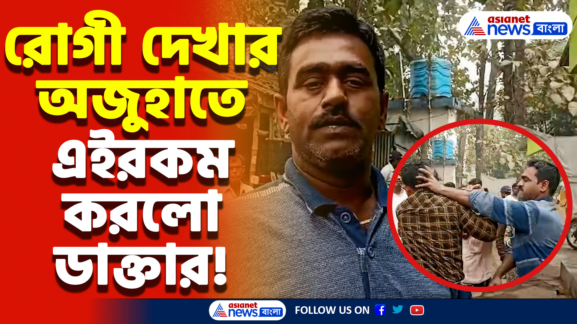 Nadia Latest News Today: ডাক্তারের অপর নাম ভগবান! অথচ সেই ডাক্তারই এমন কাণ্ড করলো