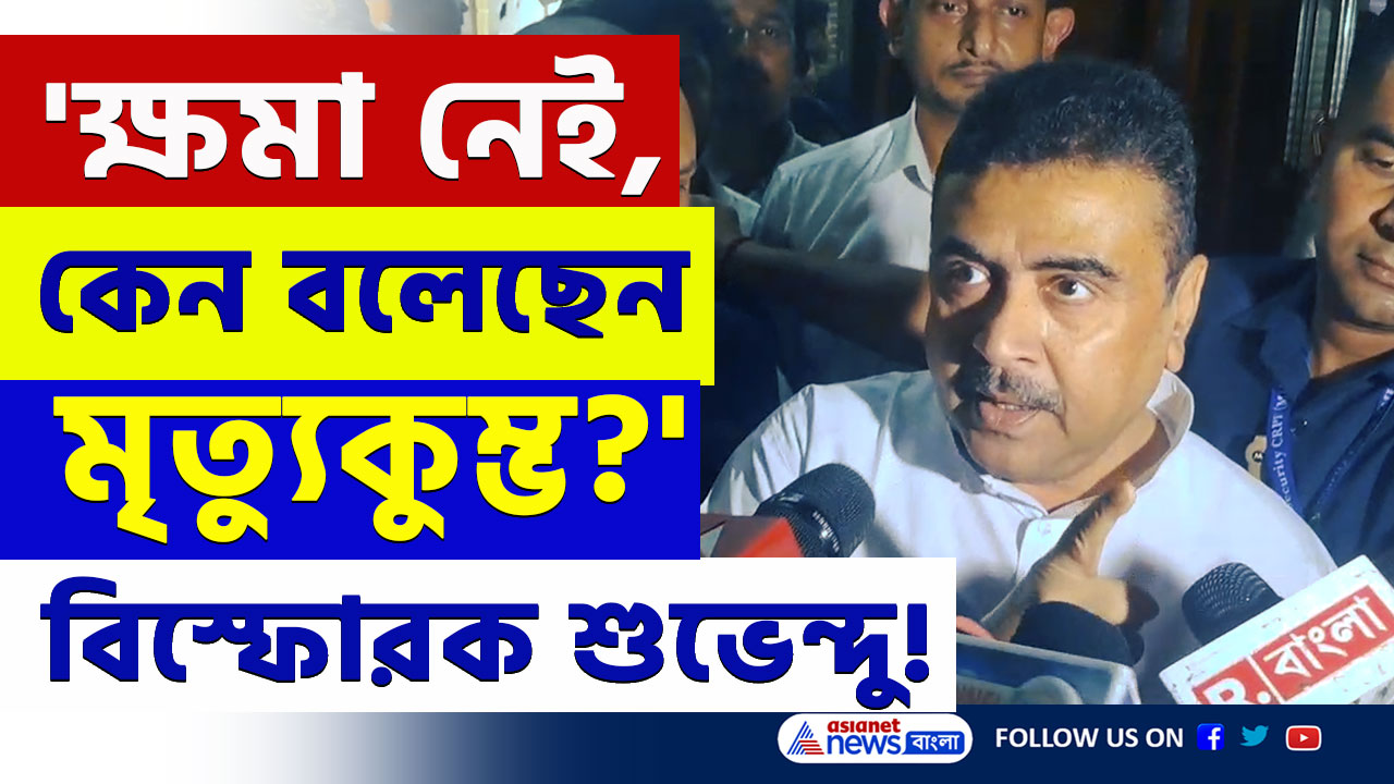 'আপনি শ্রদ্ধা করেন, কেন মৃত্যুকুম্ভ বললেন! ক্ষমার অযোগ্য' বিস্ফোরক শুভেন্দু