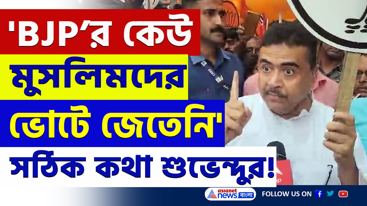 'গর্ব করে বলছি হিন্দুদের ভোটে জিতেছি, মুসলিমদের ভোটে বিজেপি জেতেনি' দাবী শুভেন্দুর
