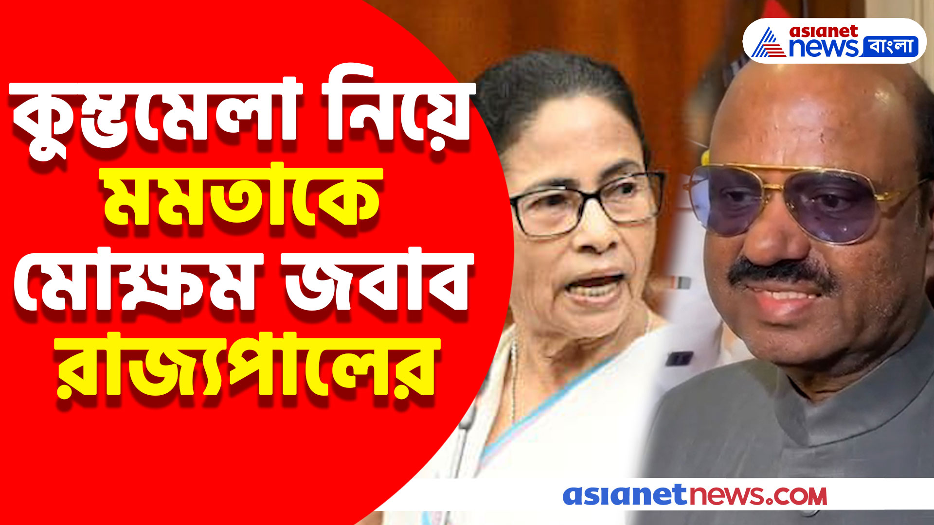 "মানুষ স্বেচ্ছায় গিয়েছেন, এটা মুক্তি মেলা, মৃত্যুঞ্জয় মেলা", মমতাকে মোক্ষম জবাব রাজ্যপালের
