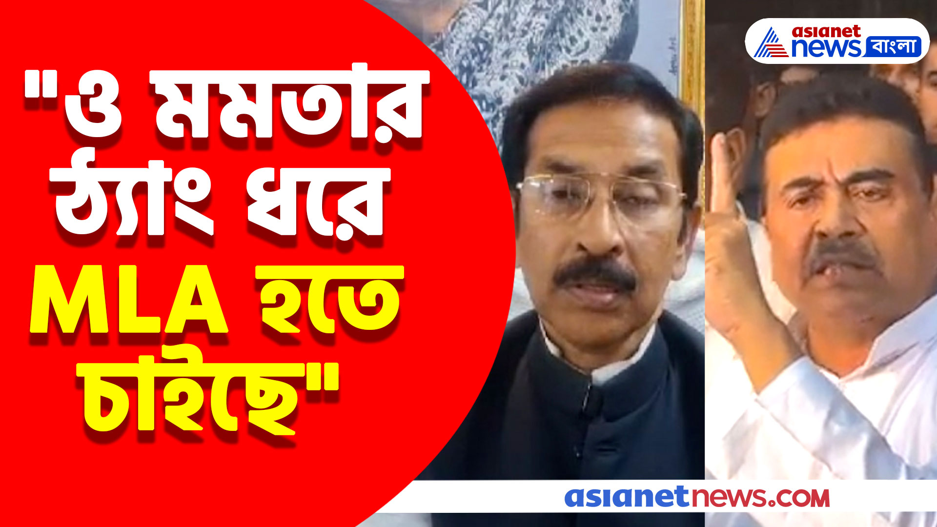 "ও মমতার ঠ্যাং ধরে MLA হতে চাইছে", কংগ্রেসের শুভঙ্করকে কটাক্ষ শুভেন্দুর