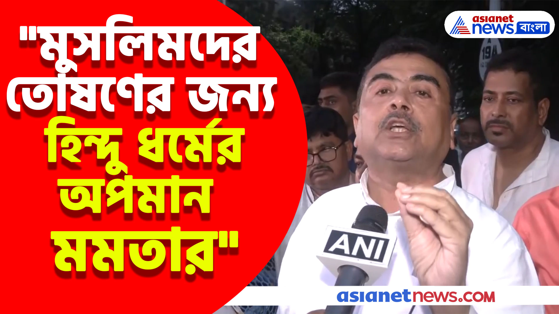 "মুসলিমদের তোষণ করার জন্য বারবার হিন্দু ধর্মের অপমান করেছেন মমতা"- বিস্ফোরক শুভেন্দু
