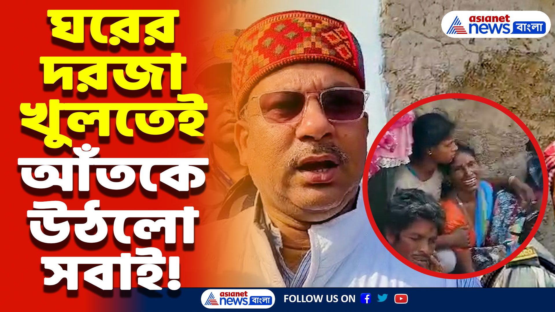 Birbhum Latest News Today: খাটিয়ায় কম্বল জড়ানো ওটা কী! সাতসকালে এইরকম দৃশ্য দেখতে হবে ভাবেনি কেউ, আতঙ্কে বীরভূম