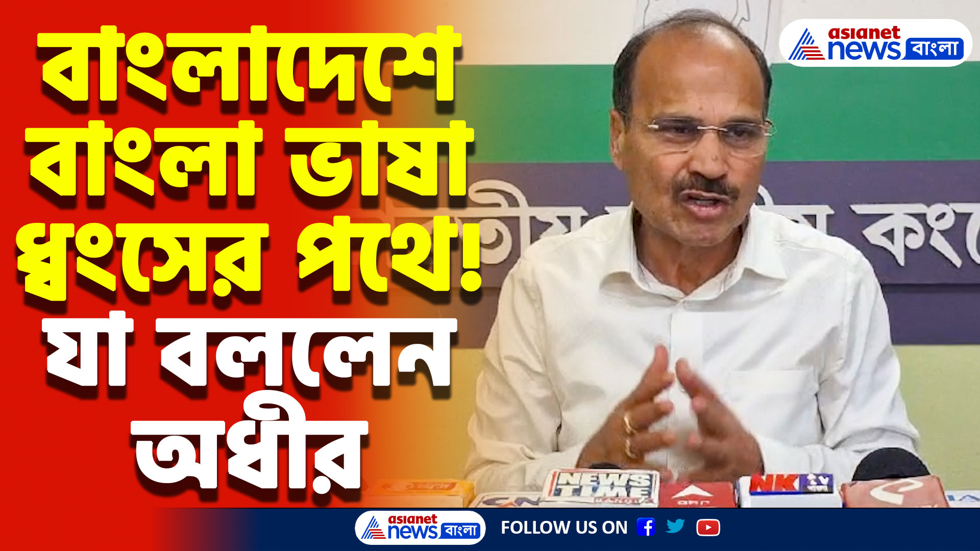 বাংলাদেশে বাংলা ভাষার উদ্দীপনায় ভাটা! পাকিস্তান ও কট্টরপন্থীদের নিয়ে বিস্ফোরক অধীর রঞ্জন চৌধুরী