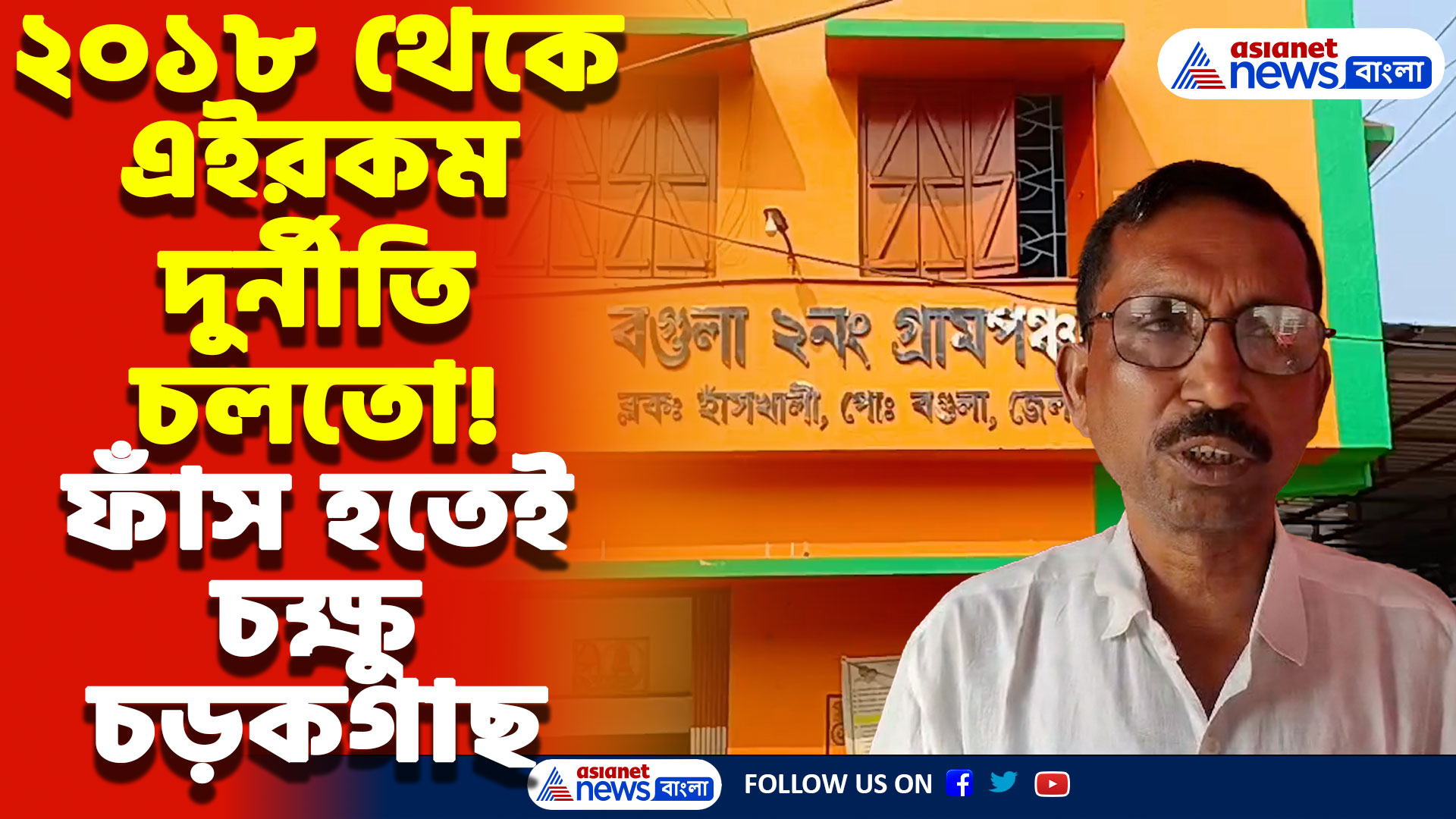 Nadia Latest News Today: বিপুল টাকার বিনিময়ে জাল সার্টিফিকেট! পঞ্চায়েত সেক্রেটারি সহ ৪ সরকারি কর্মী গ্রেফতার