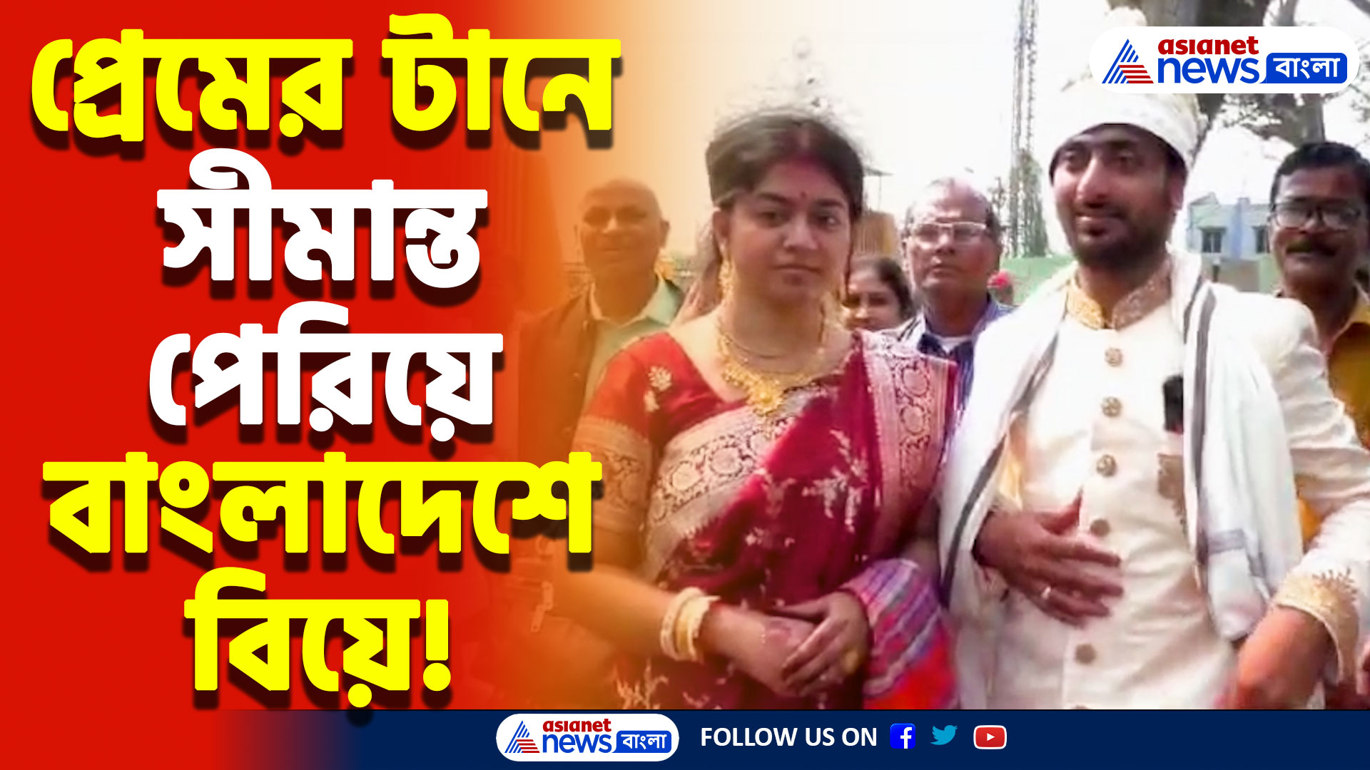 প্রেম কোনো সীমান্ত মানে না! রাজনৈতিক টানাপোড়েন উপেক্ষা করেই বাংলাদেশে বিয়ে করলেন ভারতের যুবক