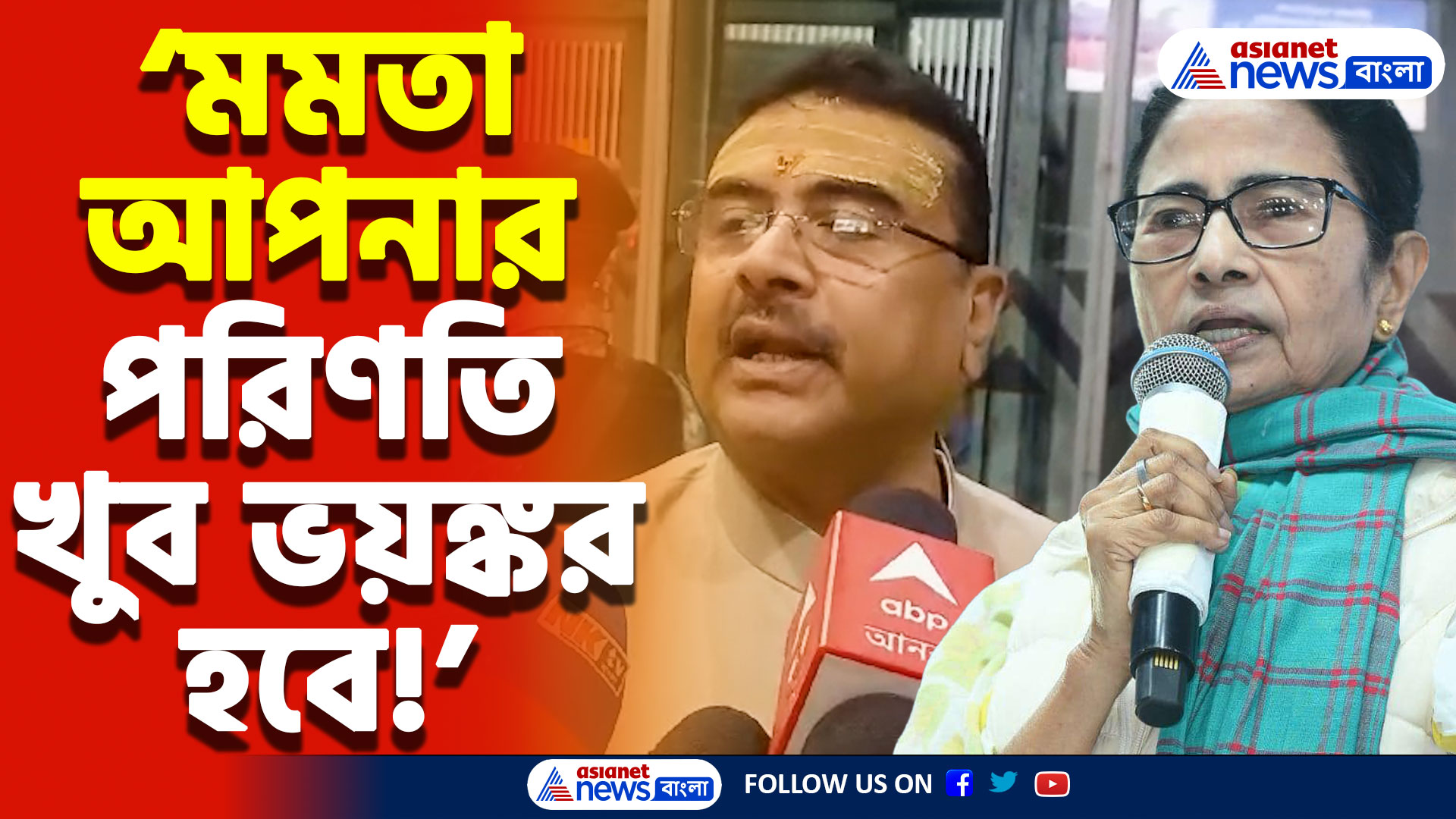 Suvendu Adhikari Latest Speech: ‘মমতা বন্দ্যোপাধ্যায়ের ভয়ঙ্কর শাস্তি হতে চলেছে’ বিস্ফোরক সতর্কবাণী শুভেন্দু অধিকারীর