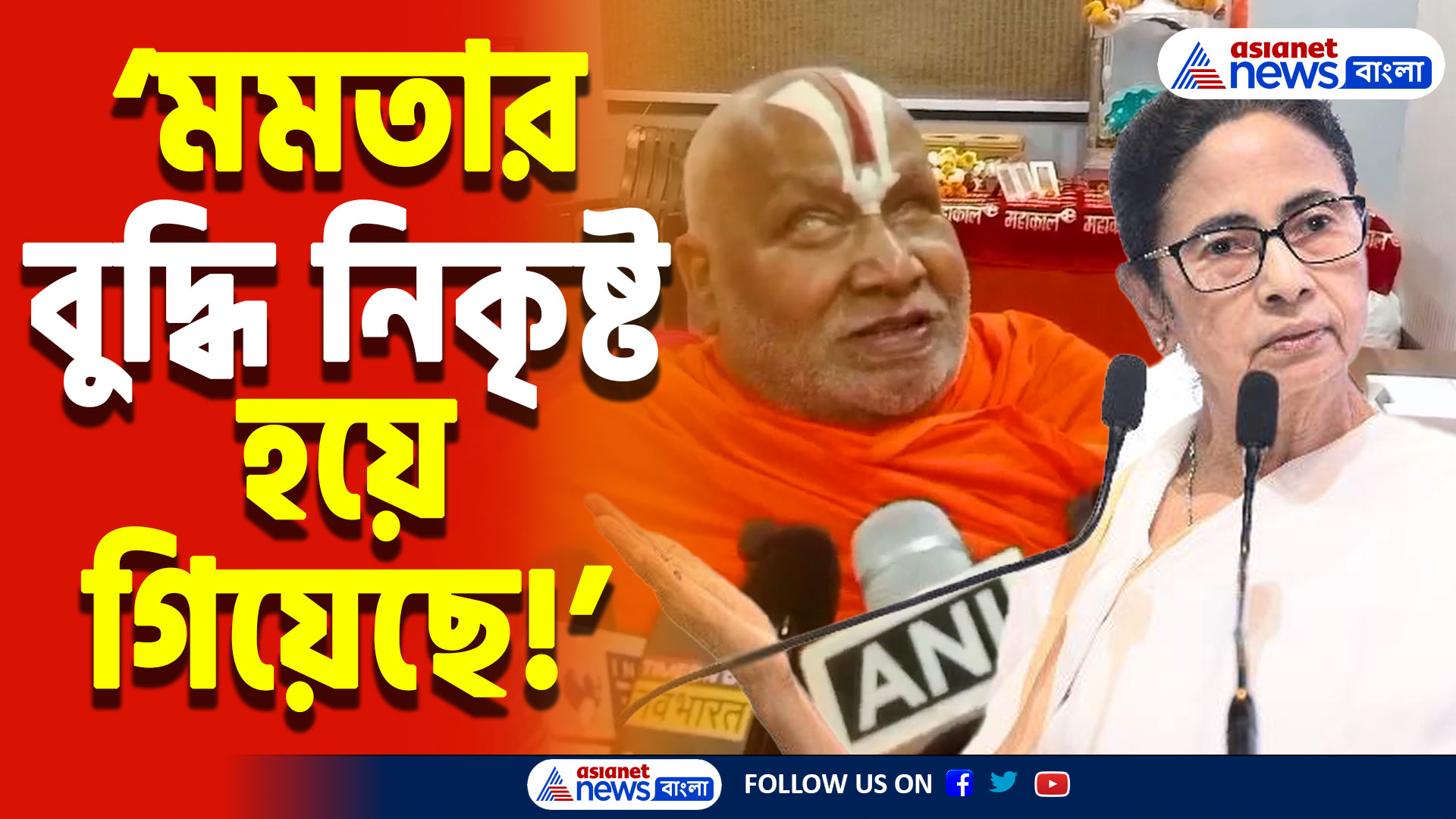 Mamata Banerjee Maha Kumbh Controversy: মহাকুম্ভকে ‘মৃত্যুকুম্ভ’ বলায় তীব্র ক্ষোভ! মমতার বিরুদ্ধে বিস্ফোরক গুরু রামভদ্রাচার্য