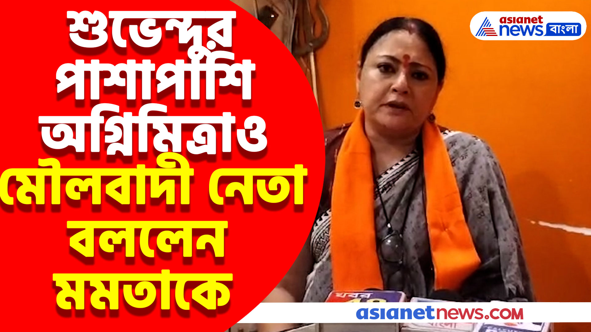 শুভেন্দুর পাশাপাশি অগ্নিমিত্রাও মৌলবাদী নেতা বললেন মমতাকে, দেখুন কেন এমন বলছেন বিজেপি নেত্রী