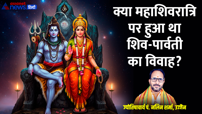 भगवान शिव के कितने विवाह हुए? जानें उज्जैन के ज्योतिषाचार्य से