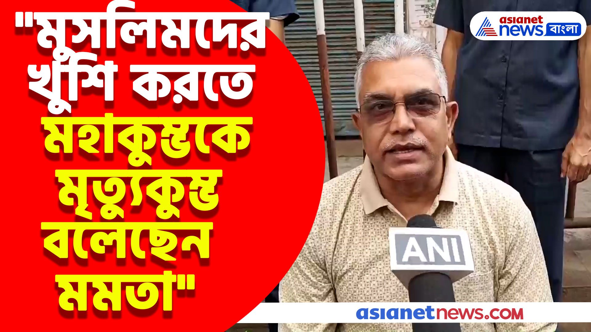 "মুসলিমদের খুশি করতে মহাকুম্ভকে মৃত্যুকুম্ভ বলেছেন মমতা", বিস্ফোরক মন্তব্য দিলীপের
