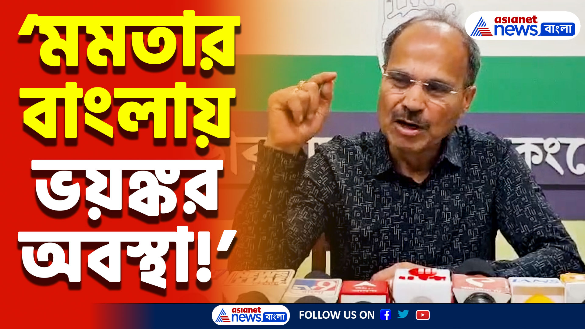 ‘মমতার বাংলায় ভয়ঙ্কর অবস্থা! মানুষদের স্বাধীনতা ছিন্নিভিন্ন হয়ে গিয়েছে’ কড়া হুঁশিয়ারি অধীর রঞ্জন চৌধুরীর!