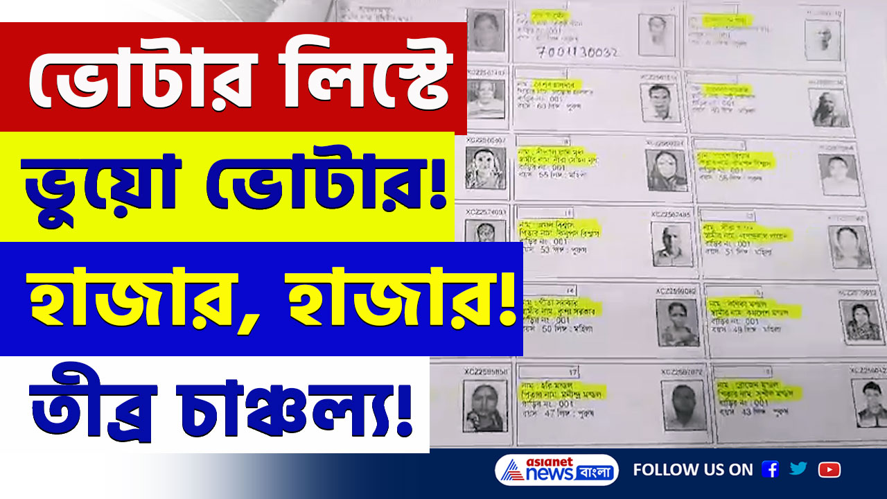 Baruipur : ভোটার তালিকায় হাজার হাজার ভূতুড়ে ভোটার! ভোটার স্কুটিনিতে চাঞ্চল্য