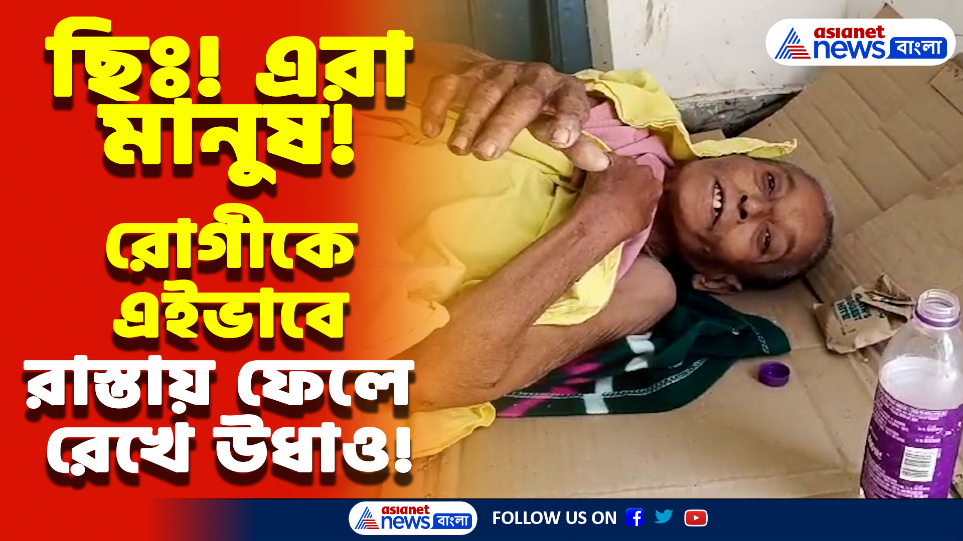 Baruipur Latest News: মানুষের জীবন কি এতোই সস্তা? নোংরার পাশে পড়ে অসহায় রোগী, দেখেও চুপ হাসপাতাল