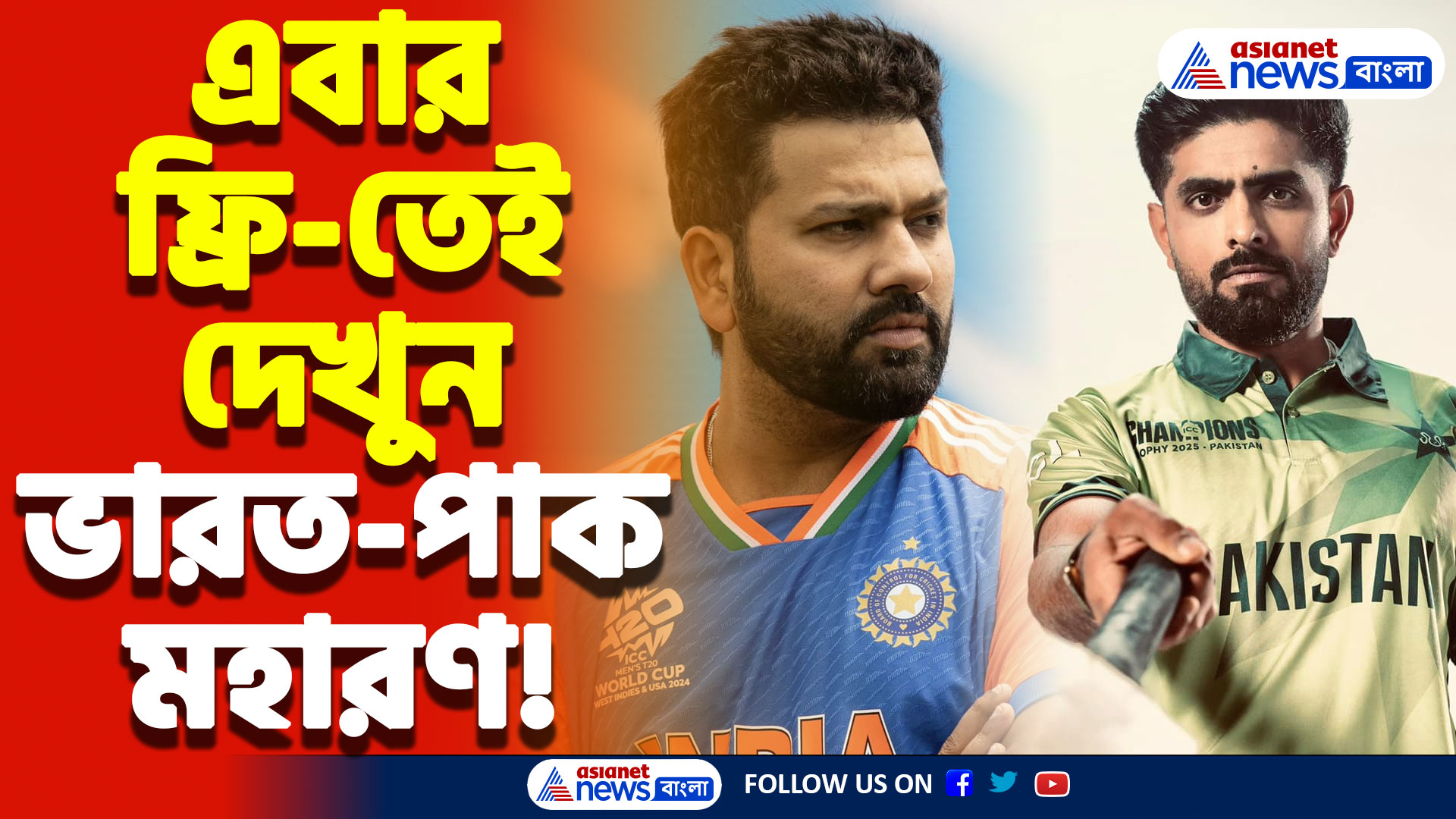 IND vs PAK Champions Trophy 2025: রবিবার কীভাবে বিনামূল্যে দেখা যাবে ভারত-পাক ম্যাচ? জেনে নিন এখনই