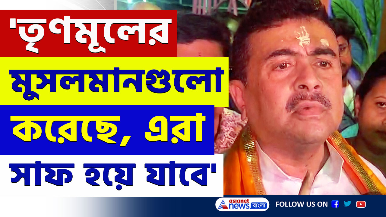 Suvendu Adhikari : শুভেন্দুর গলায় জুতোর মালা! পাল্টা দিয়ে যা বললেন শুভেন্দু, দেখুন