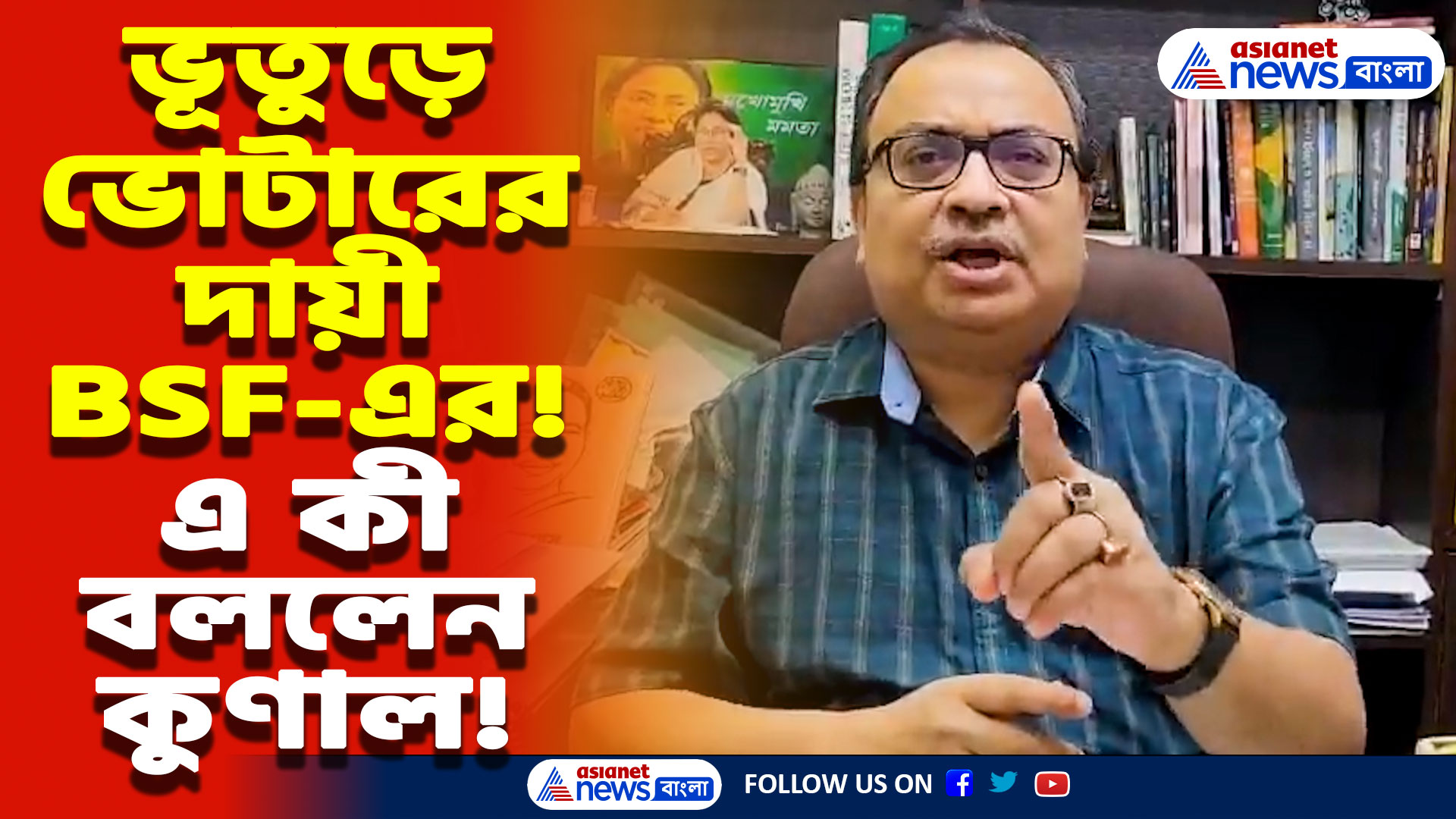 Kunal Ghosh Latest Speech: ভোটার তালিকায় ৪৫০০ ভূতুড়ে নাম! বিজেপি ও বিএসএফ-কে সরাসরি দায়ী কুণাল ঘোষের