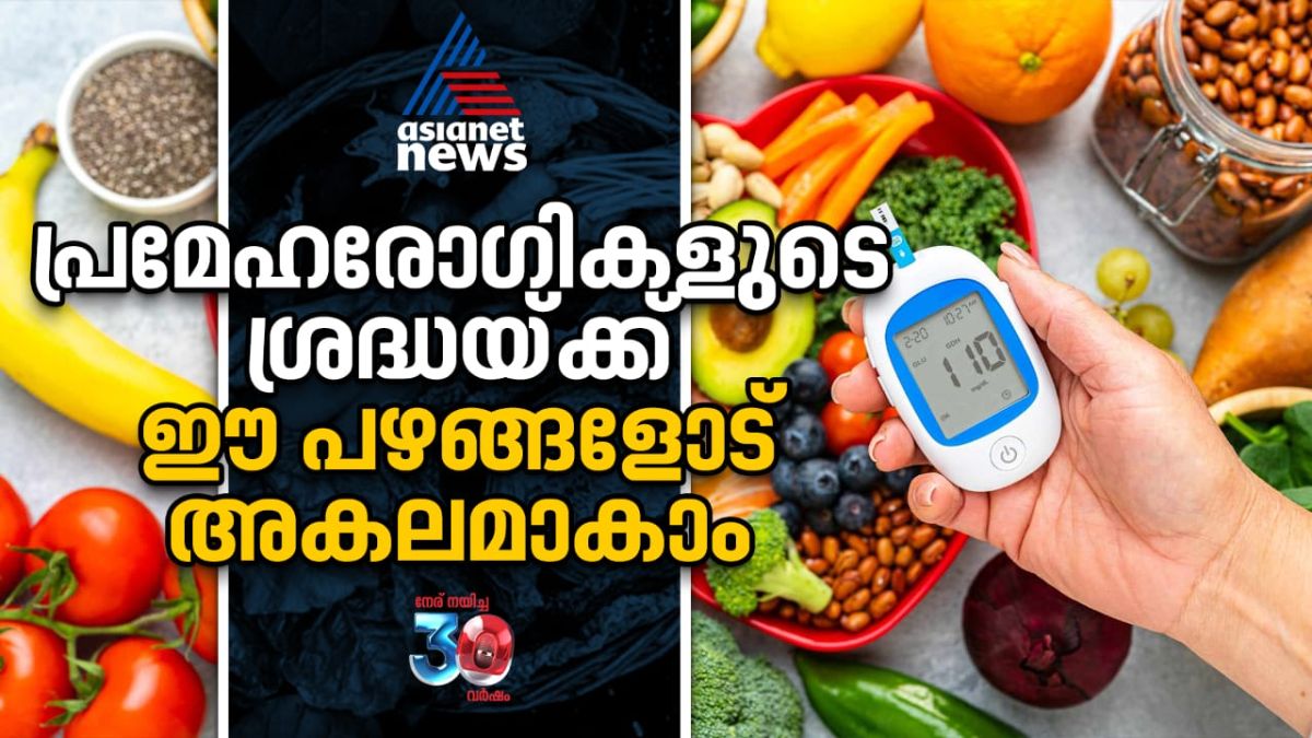 പ്രമേഹ രോഗികള്‍ കഴിക്കാന്‍ പാടില്ലാത്ത പഴങ്ങള്‍