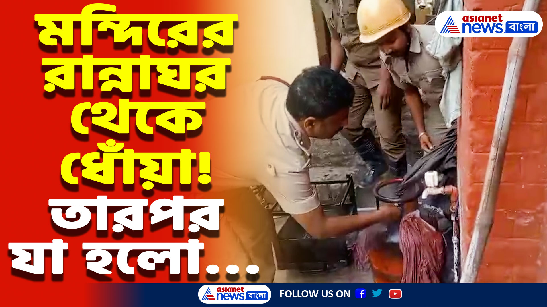 Nadia Latest News: সাত সকালে মন্দিরের ভোগ রান্নার সময় এ কী হয়ে গেল! অল্পের জন্য বড় বিপদ এড়াল সবাই