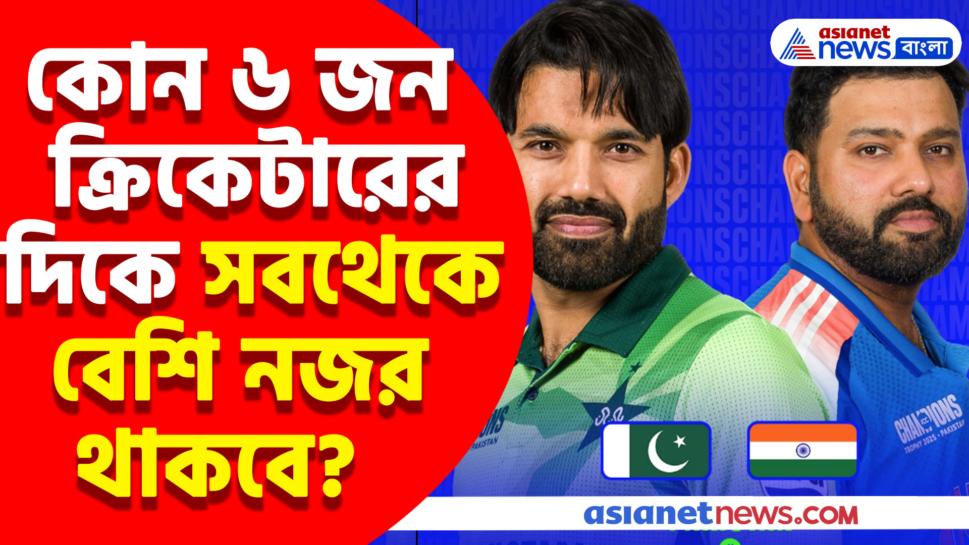IND vs PAK Champions Trophy 2025 : ভারত বনাম পাকিস্তান ম্যাচে কোন ৬ জন ক্রিকেটারের দিকে সবথেকে বেশি নজর থাকবে?