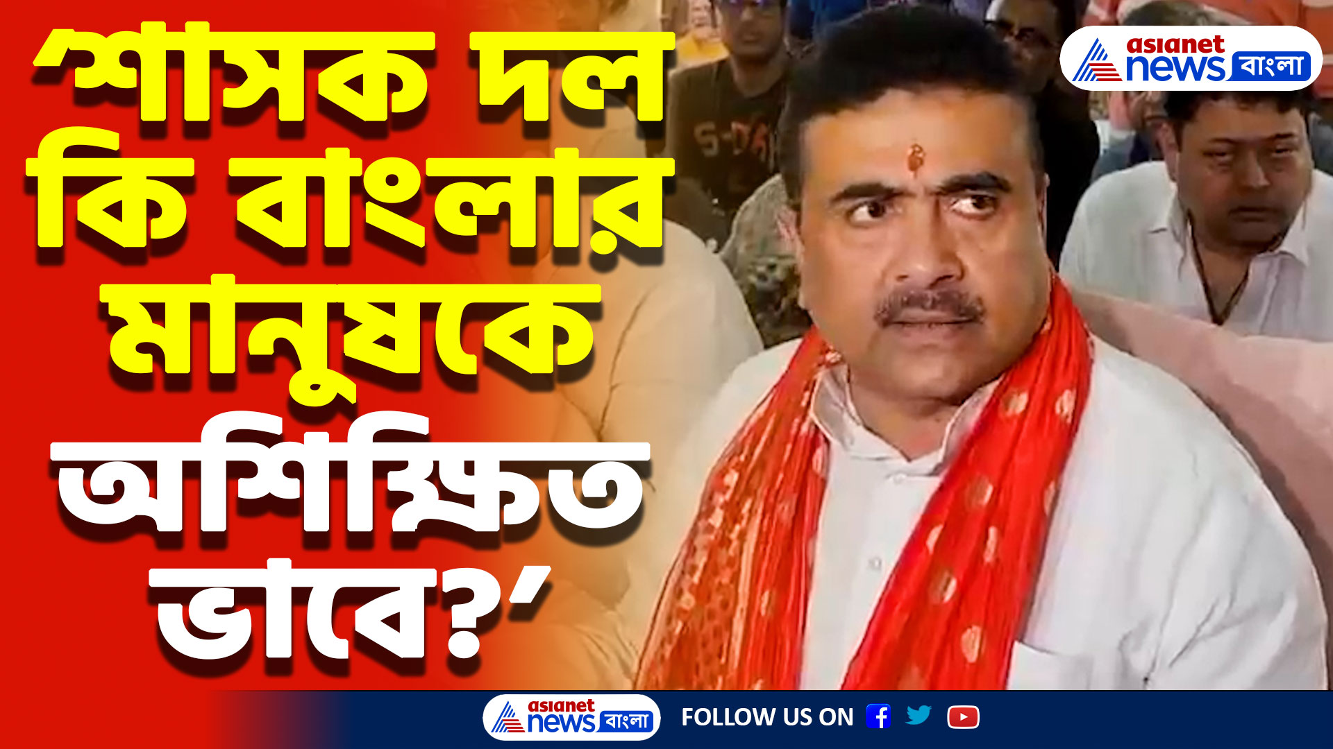 Suvendu Adhikari Latest News: ‘বাংলাদেশি জঙ্গিরা বাংলায় ভোট দেয় কিভাবে?’ শাসক দলকে তীব্র কটাক্ষ শুভেন্দু অধিকারীর!