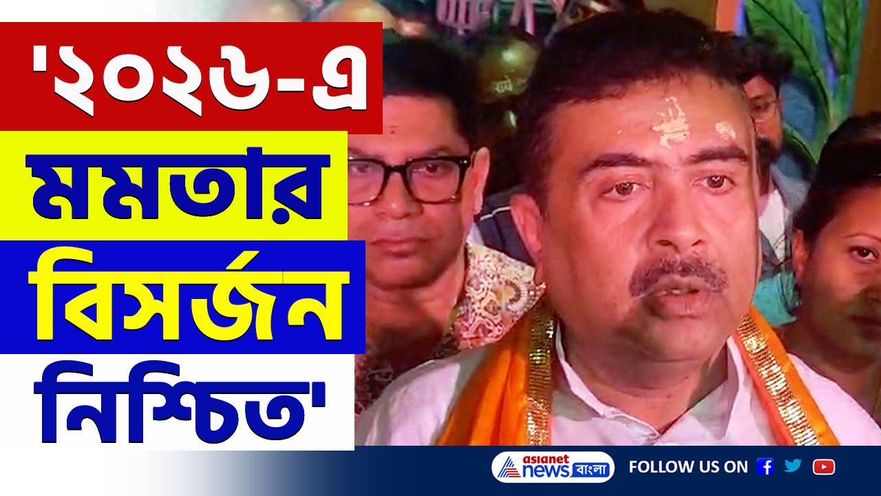 '২৬-এ ওনার বিসর্জন নিশ্চিত, সৃষ্টি করেননি, সব ধ্বংস করেছেন' দাবী শুভেন্দুর