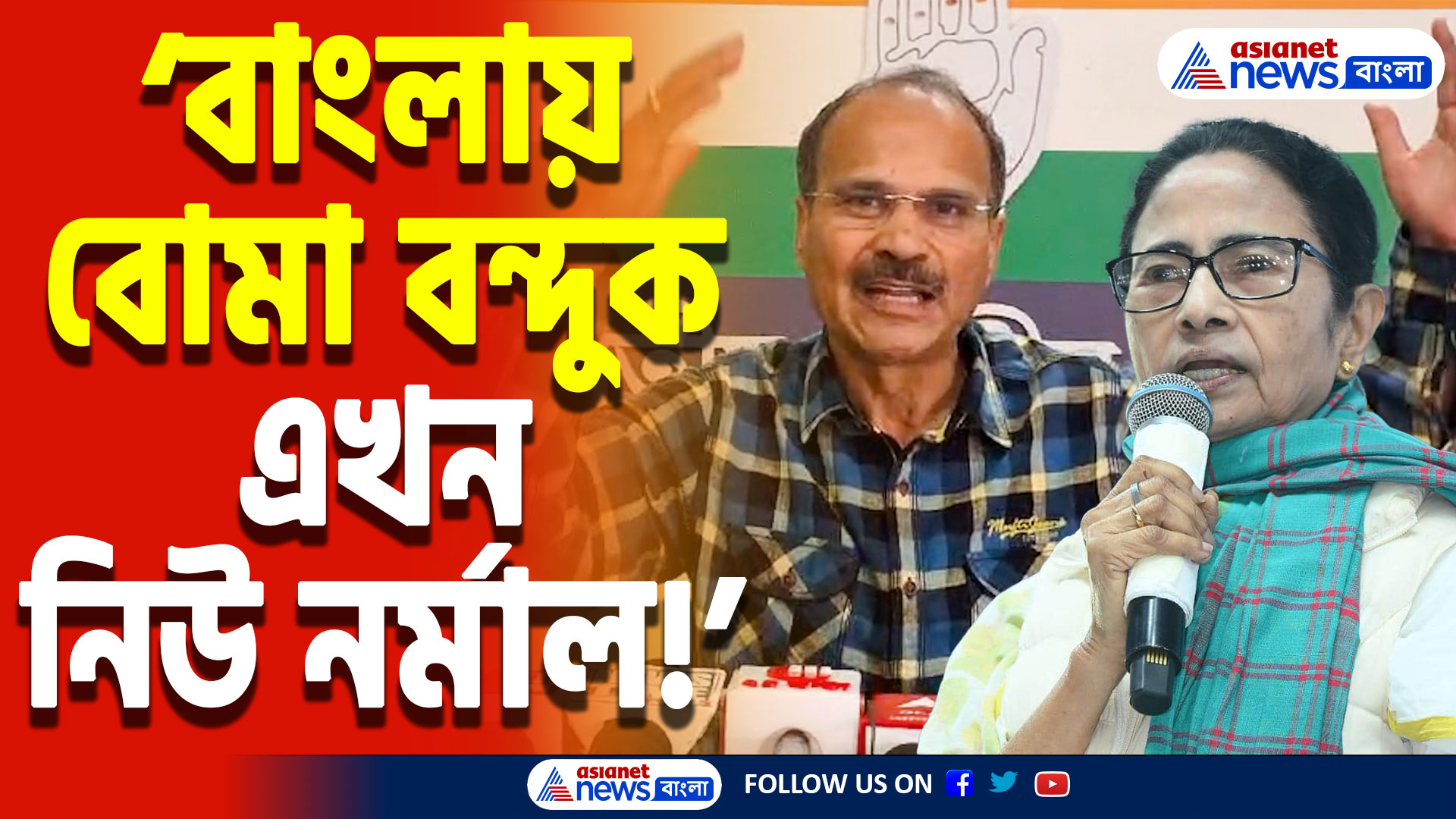 Adhir Ranjan Chowdhury Speech: ‘বাংলায় আইনশৃঙ্খলা বলে কিছু নেই!’ মমতার সরকারকে তীব্র তোপ অধীর রঞ্জন চৌধুরীর