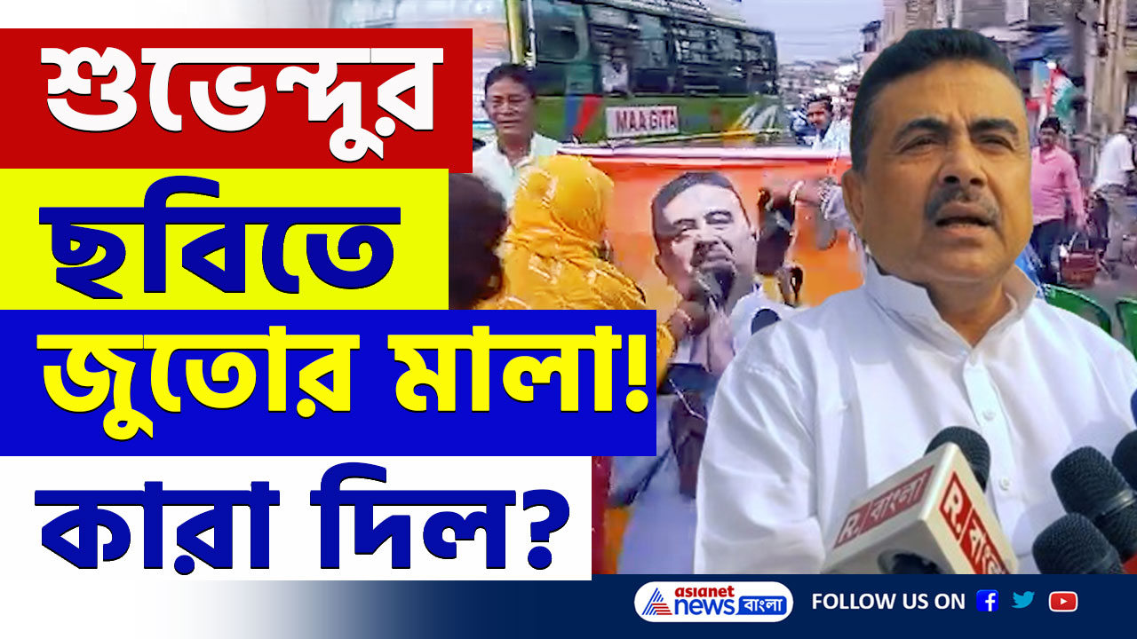 Suvendu Adhikari : শুভেন্দুর ছবিতে কারা পড়াল জুতোর মালা! ঝাঁঝাল প্রতিক্রিয়া শুভেন্দুর