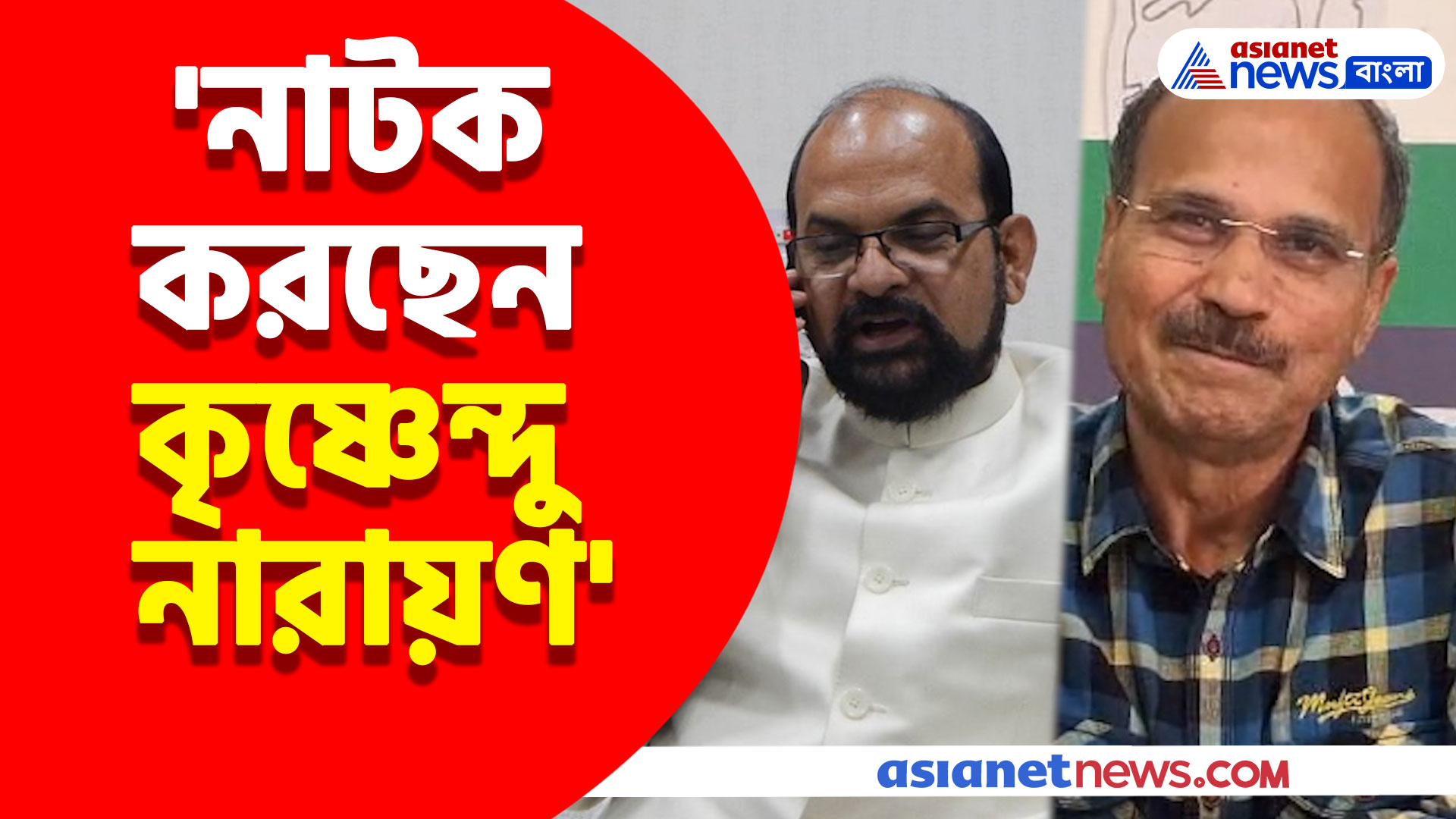 'নাটক করছেন কৃষ্ণেন্দু নারায়ণ চৌধুরী', হুমকি প্রসঙ্গে বিস্ফোরক মন্তব্য অধীর রঞ্জন চৌধুরীর