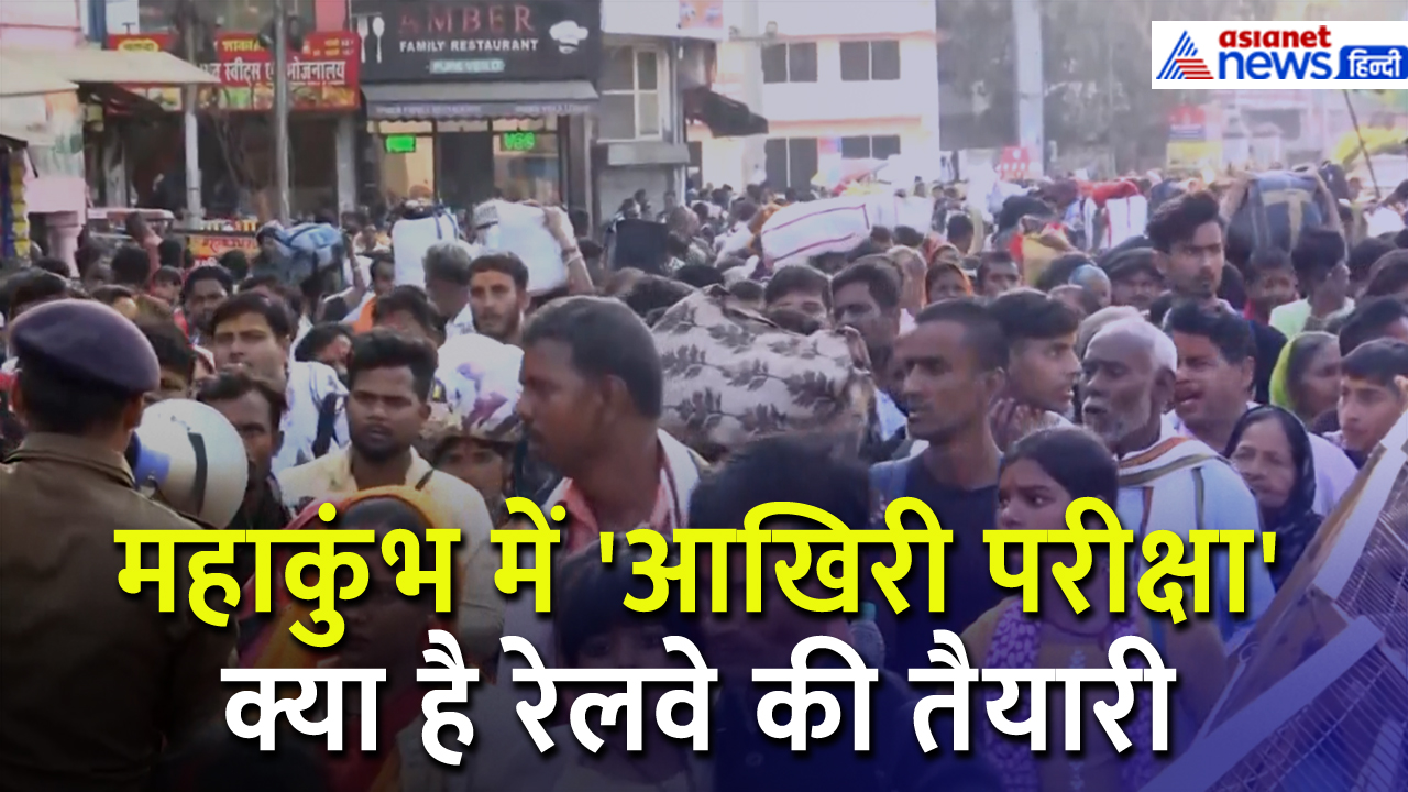 महाशिवरात्रि पर कुंभ में रेलवे की खास तैयारी, क्या है आखिरी परीक्षा?