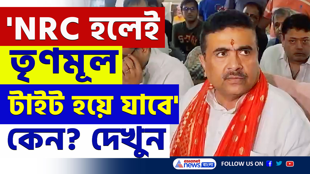 'ভোটার লিস্টে জঙ্গিদের নাম, NRC চালু করলেই তৃণমূলের খেলা শেষ' বিস্ফোরক শুভেন্দু