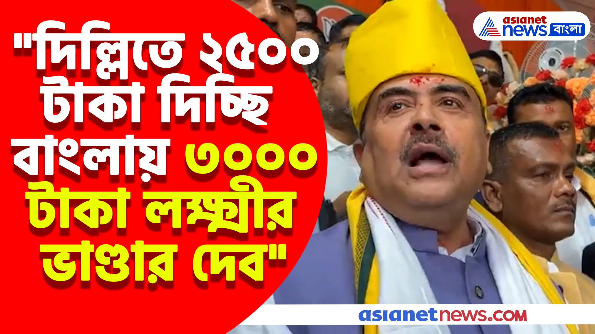 "দিল্লিতে ২৫০০ টাকা দিচ্ছি বাংলায় ৩০০০ টাকা লক্ষ্মীর ভাণ্ডার দেব" ফের ঘোষণা শুভেন্দুর