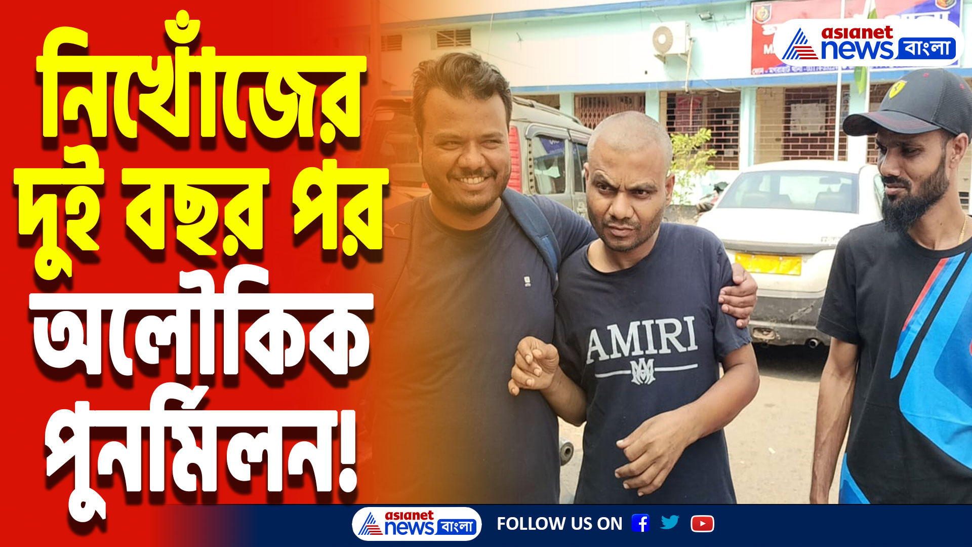 South 24 Parganas News: দু'বছর নিখোঁজ! আচমকাই বাংলায় উদ্ধার, পুলিশের ফোনে হতবাক পরিবার!