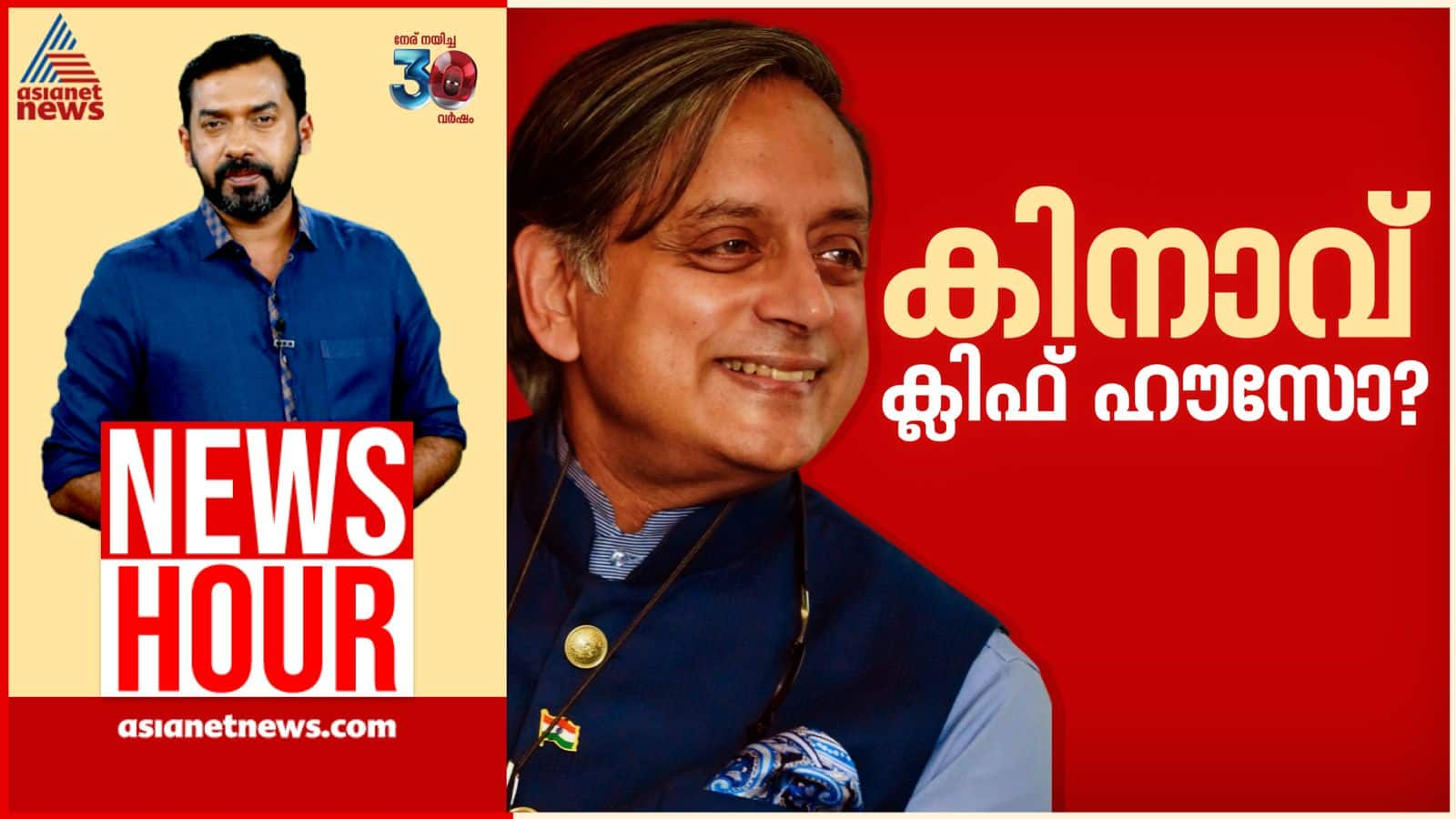 news hourshashi tharoor