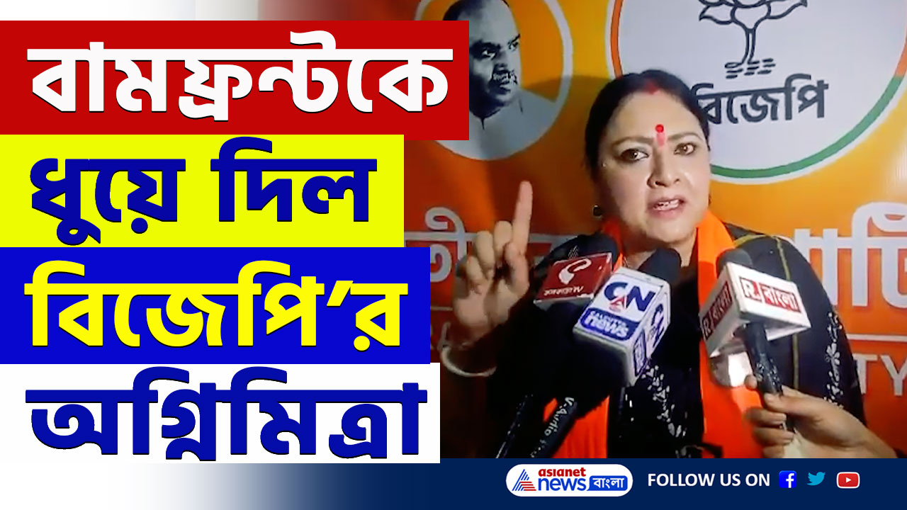 Agnimitra Paul : 'বাংলার মানুষই বামফ্রন্টকে নিশ্চিহ্ন করে দিয়েছে' বিস্ফোরক অগ্নিমিত্রা