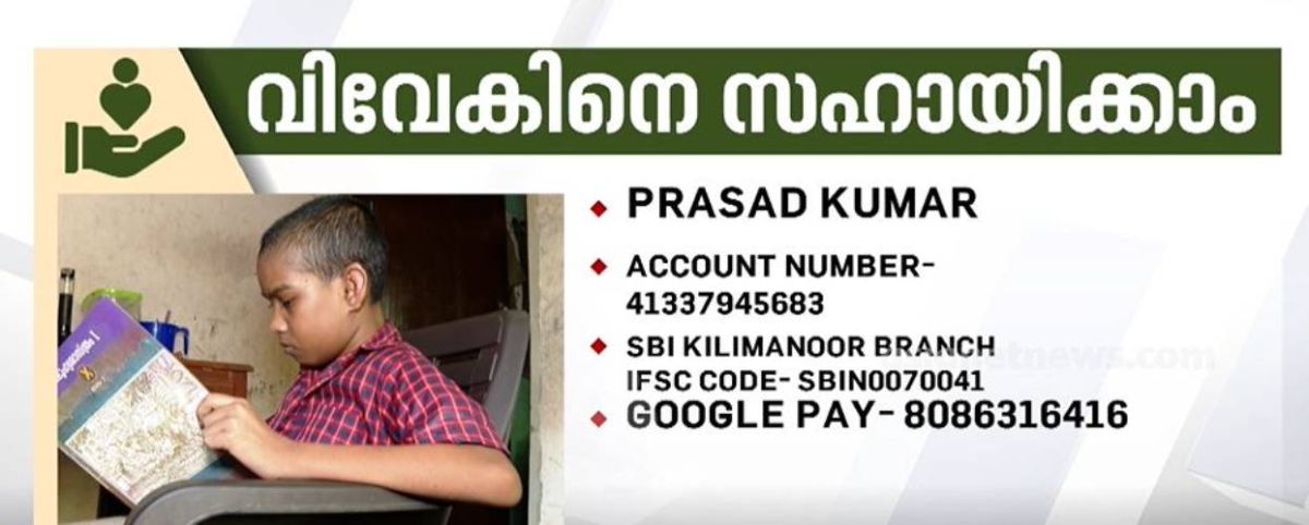 വൃക്ക മാറ്റി വയ്ക്കാൻ പണമില്ല, മുന്നോട്ടുള്ള വഴിതേടി പത്താംക്ലാസുകാരനും കുടുംബവും