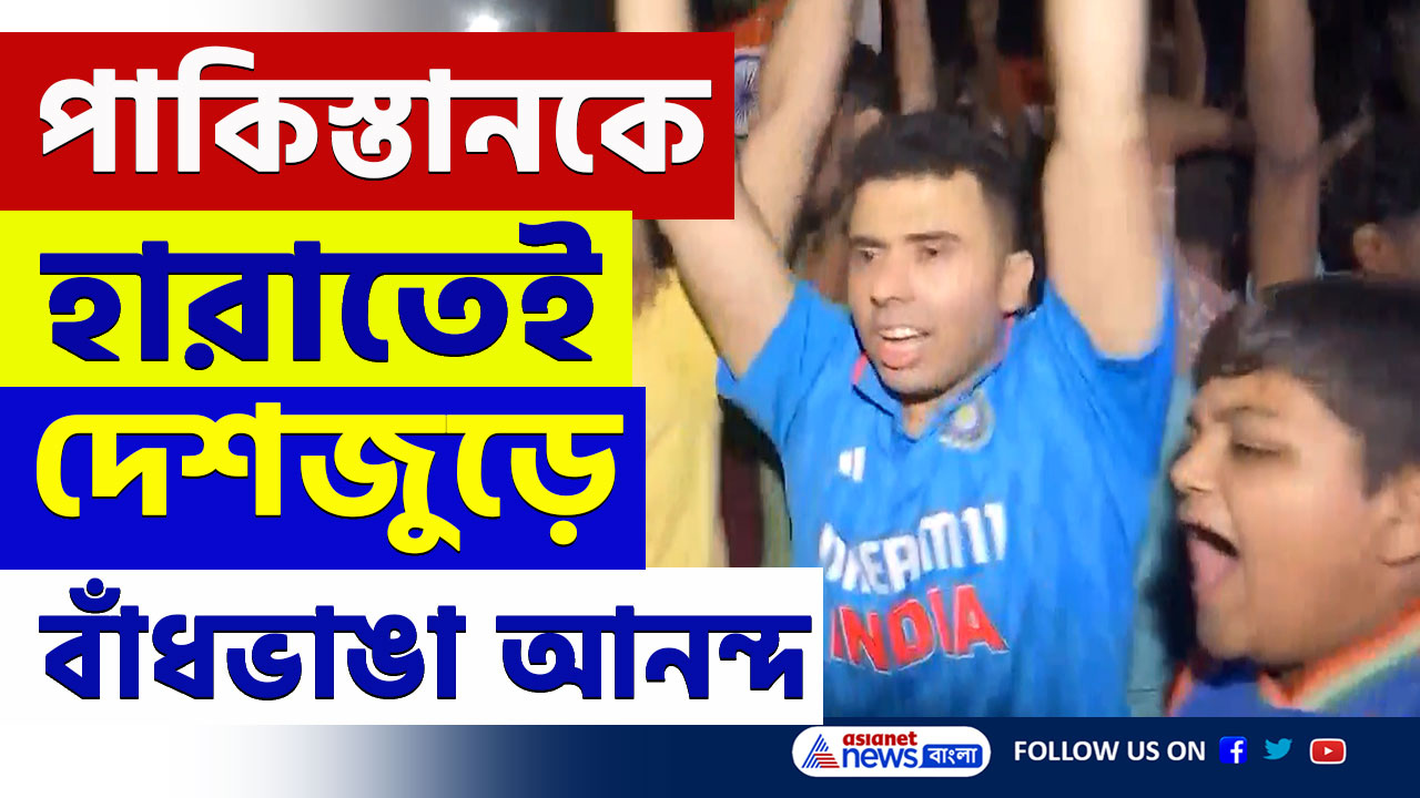 India beats Pakistan : দুবাইতে ভারতের দাপট, পাকিস্তানকে হারিয়ে উল্লাসে মাতল ইন্ডিয়া