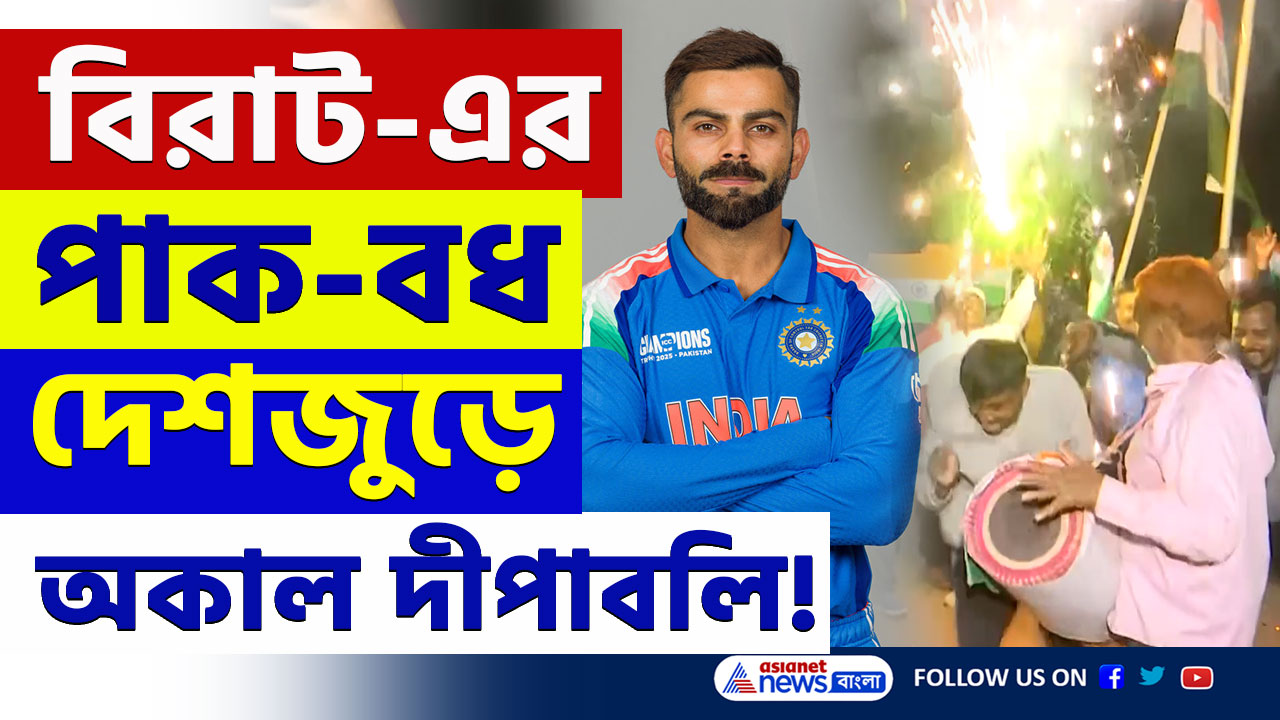 India beats Pakistan : বিরাট-এর পাক-বধ, অকাল দীপাবলিতে মাতলো গোটা ভারত