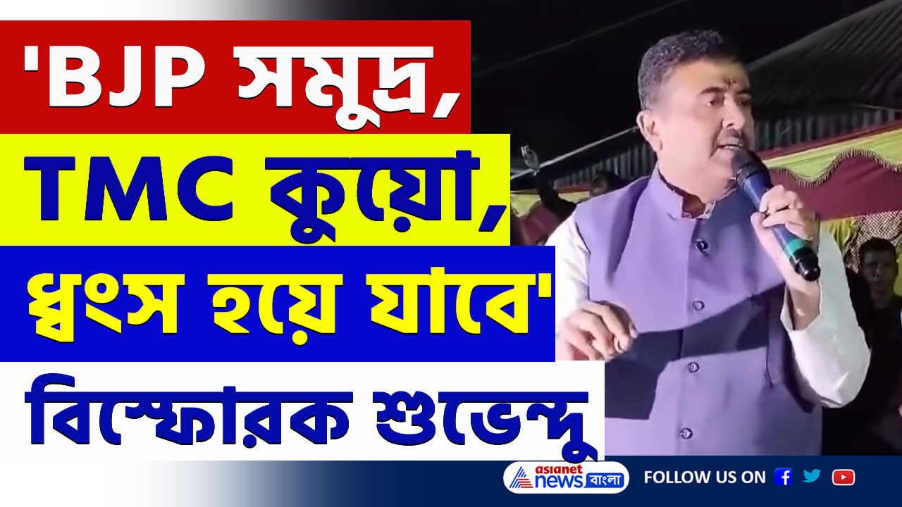 'বিজেপি আস্ত সমুদ্র, তৃণমূল একটা কুয়ো, ধ্বংস হয়ে যাবে' বিস্ফোরক শুভেন্দু