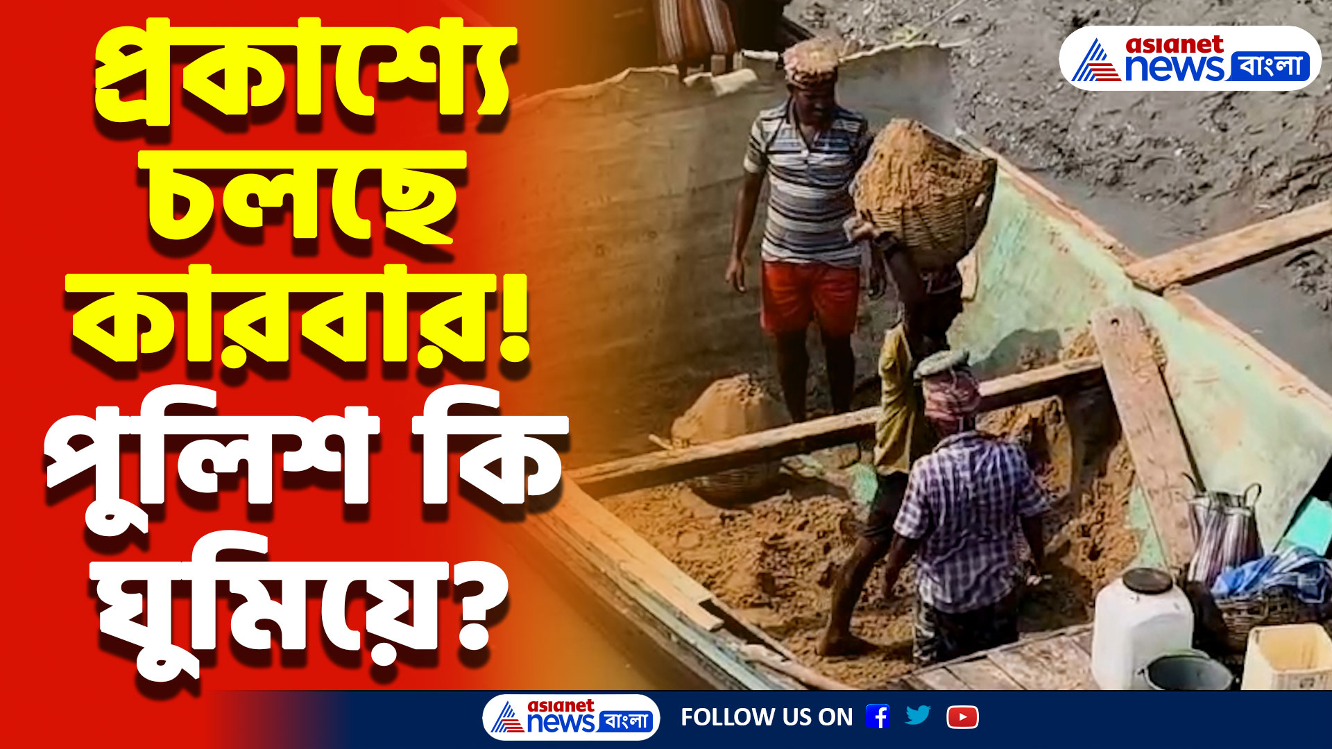 Hooghly News: হুগলির নদীতে প্রকাশ্য বালি লুট! ১০ হাজার টাকায় মিলছে ‘সেটিং’ ছাড়পত্র? চাঞ্চল্য গোটা এলাকায়