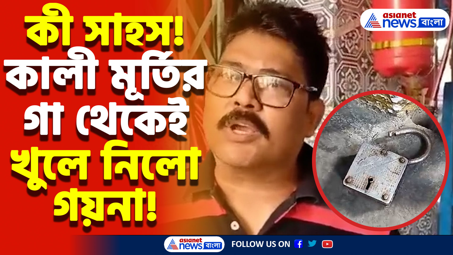 বাগুইহাটি কালী মন্দিরে দুঃসাহসিক চুরি! মূর্তির সোনার গয়না লোপাট, সিকিউরিটিই কি বিশ্বাসঘাতক?
