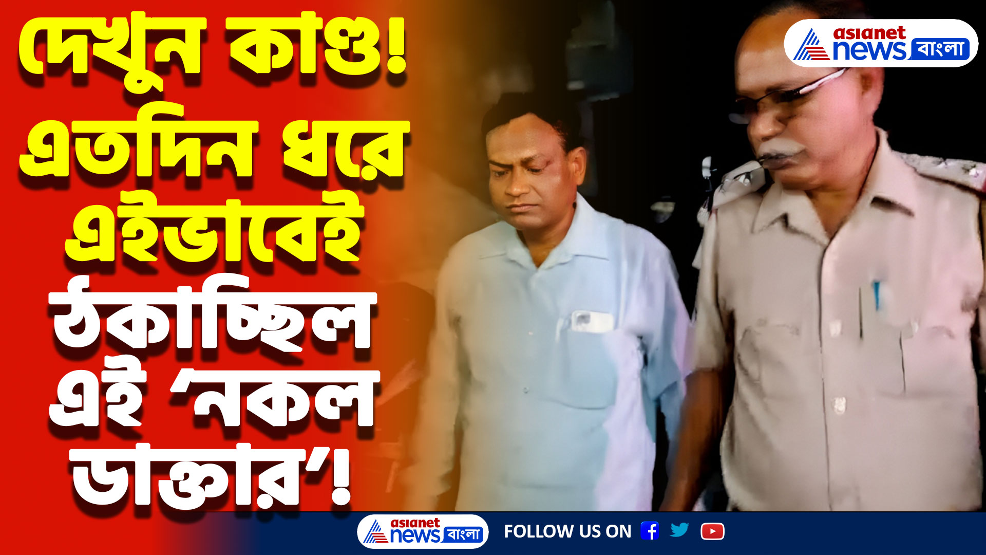 নকল রেজিস্ট্রেশনে ৯ মাস ধরে চিকিৎসা! আসল পরিচয় ফাঁস হতেই হাতজোড় করে ক্ষমা ‘নকল ডাক্তার’-এর